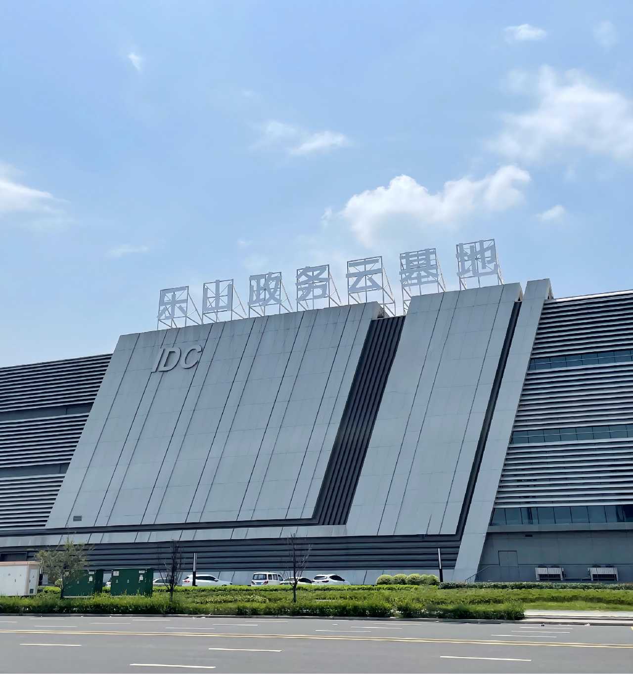 乐山政务云数据中心